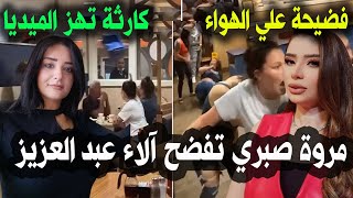 فضيحة مدوية مروة صبري تكشف آلاء عبد العزيز وتفضحهاعلى الهواء تفاصيل مهينة وكارثة هزت السوشيال ميديا!