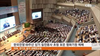 [CBS 뉴스] 새에덴교회, 한국전쟁 참전용사 초청 행사 개최