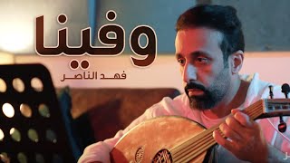 فهد الناصر - وفينا (حصرياً) | 2021