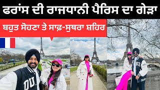 ਫਰਾਂਸ ਦੀ ਰਾਜਧਾਨੀ ਪੈਰਿਸ ਦਾ ਗੇੜਾ Paris France 🇫🇷 Punjabi Travel Couple | Ripan Khushi