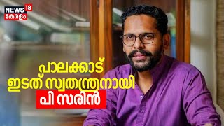 Palakkad By Polls 2024 | പാലക്കാട് ഇടത് സ്വതന്ത്രനായി പി സരിൻ | P Sarin | Kerala Latest News