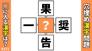 【漢字穴埋めクイズ371】オススメ脳トレ漢字パズル！ひらめき共通漢字穴埋め熟語問題