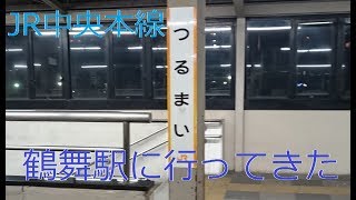 JR中央本線「鶴舞駅」に行ってきた