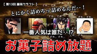 お菓子詰め放題！【第13回 藤岡クラフト】群馬県 / イベント / クラフトフェア / くじびき / 声真似 / 古畑任三郎 / 鱗滝 / カイジ / マスオさん