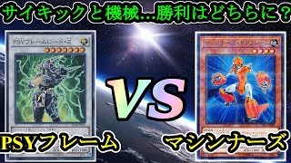 サイキックパワー！！『PSYフレーム』vs『マシンナーズ』フリーデュエルPart879【遊戯王デュエル動画】