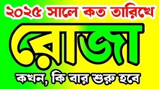 ২০২৫ সালে কত তারিখে রোজা শুরু  | রমজান কবে 2025 | Ramadan date 2025 | islamic poth