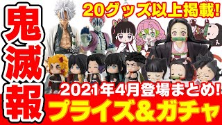 【鬼滅の刃】2021年4月発売のプライズ、ガチャ情報まとめ！２０アイテム以上を掲載！導入日もわかる！【ゲームセンター・クレーンゲーム】