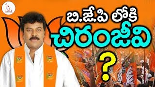 చిరంజీవి బీజేపీ లోకి వెళ్తున్నాడా ? | Will Chiranjeevi Join in BJP Party | Eagle Media Works