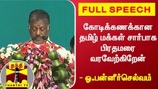 கோடிக்கணக்கான தமிழ் மக்கள் சார்பாக பிரதமரை வரவேற்கிறேன்- துணை முதலமைச்சர் ஓ.பன்னீர்செல்வம் | PM Modi