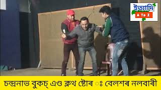 নগাঁৱৰ মেল’ডী নাট্যগোষ্ঠীৰ ব্যতিক্ৰমী প্ৰয়াস ৮জানুৱাৰীত মঞ্চত তুলি ধৰিব 'চাকোলা কৈৱৰ্ত্ত'ৰ জীৱনগাঁথা