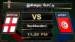 உலக கோப்பை கால்பந்து போட்டி: இன்றைய ஆட்டங்கள் குறித்த விவரம் | #FIFA #WorldCup #football