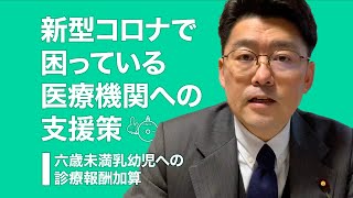 新型コロナで困っている医療機関への支援策 - 六歳未満乳幼児への診療報酬加算