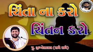 જીવન માં ચિંતા નો કરવી પરમાત્મા નું ચિંતન કરવું||વક્તા જીગનેશ દાદા ( રાધે રાધે) ||Jigneshdada katha|