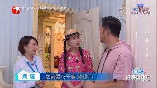 【花絮】沙溢周瑾二号房源欧式古典风格获赞 家有老人小孩公共空间更重要《好房帮帮忙》第3期 20190725【东方卫视官方高清HD】