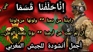 نشيدنا على الدوام ♦️♦️ ما قاله المولى الإمام👆👆      #القوات_المسلحة_الملكية  #الجيش_المغربي #المغرب