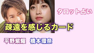 疎遠を感じるカード。平野紫耀さんと橋本環奈さんの現在の関係をタロットカードで占ってみました。