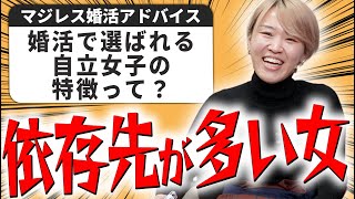 【婚活の悩み】自立女子に当てはまれば結婚はすぐできる！【相談回答】