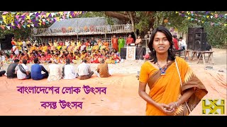 বাংলাদেশের লোক উৎসব । Basanta Utsav । Spring Festival