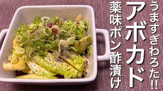 【うますぎわろた‼︎】アボカドの薬味ポン酢漬けの作り方【おつまみ】【おうち居酒屋】