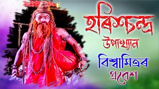 Assamese Vauna | বিশ্বামিত্ৰৰ প্ৰৱেশ ও অভিনয় | হৰিশ্চন্দ্ৰ উপাখ্যান ভাওনা