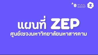 แนะนำ ZEP ศูนย์เซจงมหาวิทยาลัยมหาสารคาม