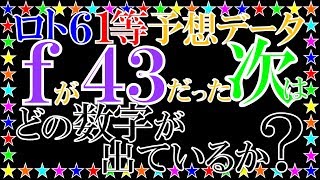 ロト６予想データ。ｆが43だった次はどの数字が出ているか