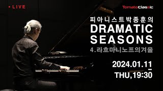 [LIVE] 피아니스트 박종훈의 DRAMATIC SEASONS 4. 라흐마니노프의 겨울