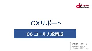 【CXサポート】詳細06 コール人数構成