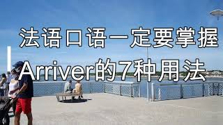 法语口语一定要掌握arriver的七种用法, 实用法语口语，实用法语句型，地道法语