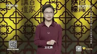 [百家讲坛]中华成语（学习篇） 3 平生读书为谁事 现代人读书的目的| CCTV百家讲坛官方频道