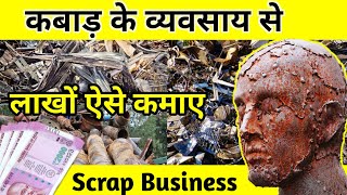 कबाड़ के बिजनेस में कितना फायदा | Kabad ka business kaise kare | kabadi ka business