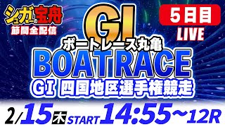 GⅠボートレース丸亀 ５日目 四国地区選手権競走「シュガーの宝舟LIVE」