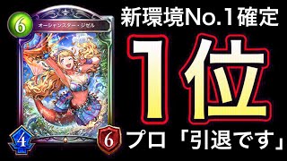 【シャドバ】今、オンライン1位が使って無双してる「ジゼル×八獄ドラゴン」が強過ぎるwwwwwのか？？？【Shadowverse】【シャドウバース】