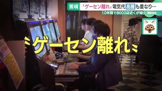 “ゲーセン離れ”全国で加速 「憩いの場を守りたい」元プロ選手が300万円集めてビートマニア設置 (24/07/12 15:39)