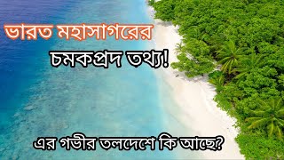 ভারত মহাসাগর সম্পর্কে কিছু অবাক করা তথ্য। About Indian Ocean।