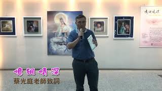 憶網情深畫展    蔡光庭老師致詞