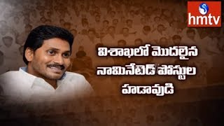 Vizag YSRCP Leaders Hopes On Nominated Posts | AP Nominated Posts | hmtv