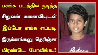 பசங்க படத்தில் நடித்த சிறுவன் மனைவியுடன் இப்போ எப்படி இருக்கிறார் தெரியுமா? | Pasanga Movie Kishor