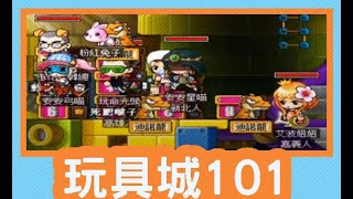 【神秘谷v65】楓之谷私服冒險-箭神之旅 Episode 22 | 玩具城101組隊任務