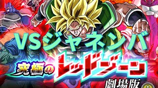 レッドゾーン　VSジャネンバやってみた『ドラゴンボールドッカンバトル』