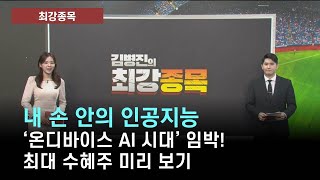 [최강종목] 내 손 안의 인공지능 '온디바이스 AI 시대' 임박! 최대 수혜주 미리 보기 (출연: 김병진 MBN골드 매니저)/ 최강종목/ 매일경제TV