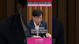 문재인 정부의 400조 재정 파탄, 윤석열 정부까지  물귀신 하려는 민주당