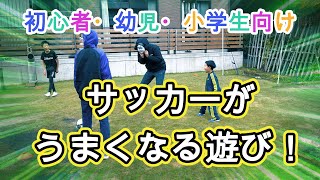 【楽しいサッカー練習】遊ぶだけでサッカーが上手くなる練習メニューをご紹介！初心者の方、園児～小学生におすすめ！パパやママ、兄弟と遊ぶだけで練習になってしまう魔法のサッカー遊び。ぜひお家でやってみてね！