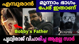 എമ്പുരാനിൽ വരാൻ പോകുന്നത് എന്തെല്ലാം🔥😲 Empuraan - L3 Decoding | Mohanlal | Movie Mania Malayalam