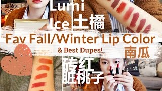 🍁秋冬最爱💄12支土橘🍊砖红色系口红分享+ Best Dupes❤️F/W Fav Lipstick Swatches+Review 🍑