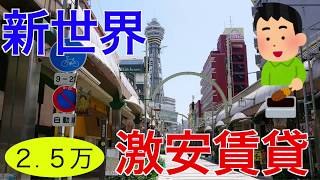 大阪激安賃貸。浪速区新世界に2万５千円で住む。ただし、トイレと風呂が共同みたい。