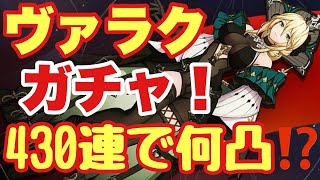 【アルケランド】ヴァラクガチャ430連❗️〜旅先でもアルケラ！特別ゲストのパワーを借りて〜【ARCHELAND】