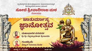 ಚಾತುರ್ಮಾಸ್ಯ ಜ್ಞಾನೋತ್ಸವ -  17- 8 - 2024