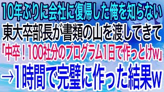 【感動】10年ぶりに会社に復帰した俺を知らない東大卒エリート部長が「100社分のプログラム1日で作っといて！中卒くんw」と1週間はかかる仕事を強要→俺が1時間で完璧に作った結果w【泣ける話・良い