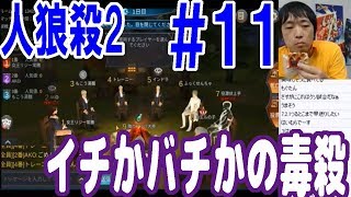 【人狼殺2】イチかバチかの毒殺してみた！【11戦目】【ピョコタン】